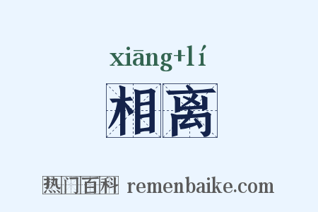 相离是什么意思的图片